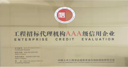 ML.COM荣获首批 “工程招标代理机构AAA级信用企业”称号
